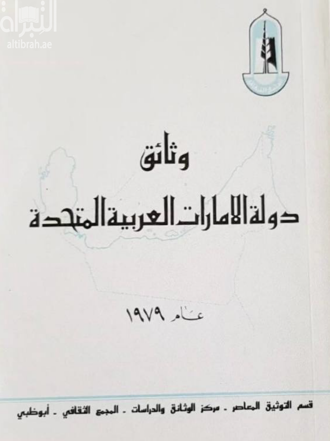 وثائق دولة الإمارات العربية المتحدة عام 1979
