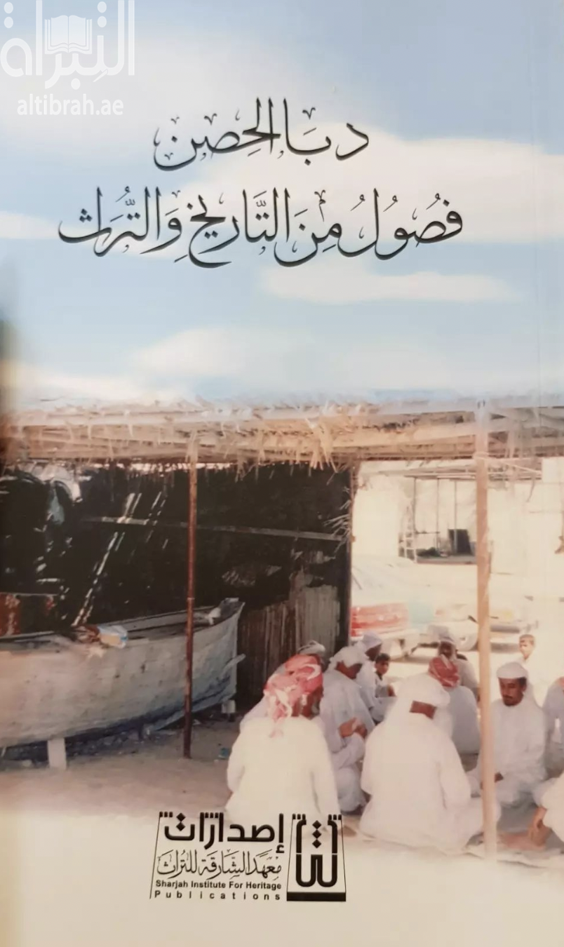 كتاب دبا الحصن : فصول من التاريخ والتراث