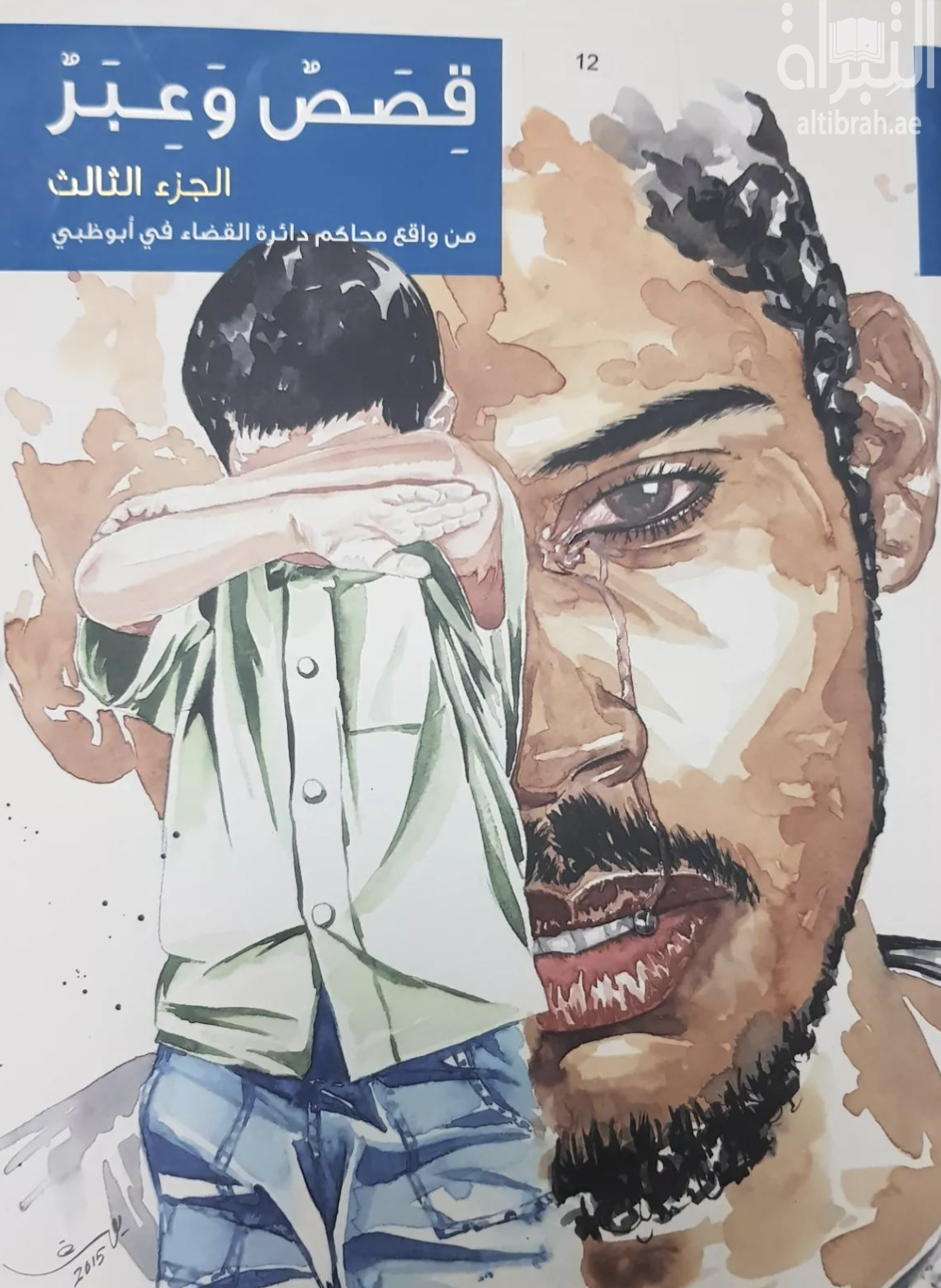 غلاف كتاب قصص وعبر من واقع محاكم دائرة القضاء في أبوظبي - الجزء الثالث
