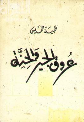 غلاف كتاب عروق الجير والحنة