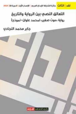 التعالق النصي بين الرواية والتاريخ : رواية " موت صغير " لمحمد علوان - نموذجاً