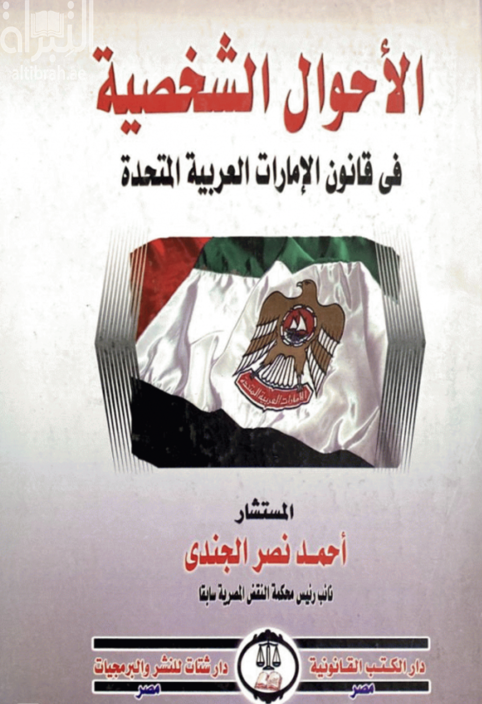 غلاف كتاب الأحوال الشخصية في قانون الإمارات العربية المتحدة