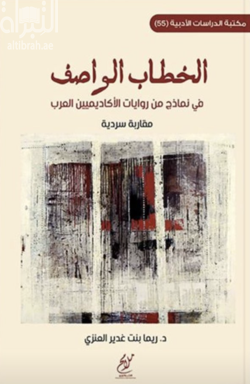 غلاف كتاب الخطاب الواصف في نماذج من روايات الأكاديميين العرب : مقاربة سردية