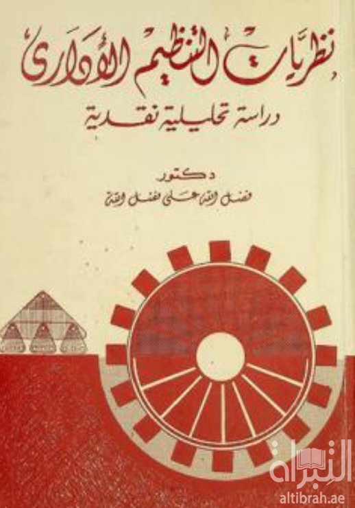 كتاب نظريات التنظيم الإداري : دراسة تحليلية نقدية
