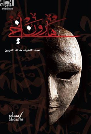 غلاف كتاب هارون أخي