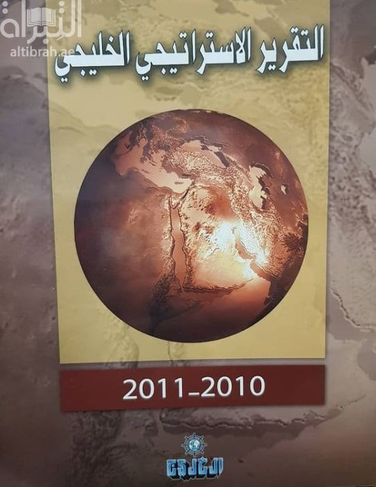 غلاف كتاب التقرير الإستراتيجي الخليجي 2010 - 2011