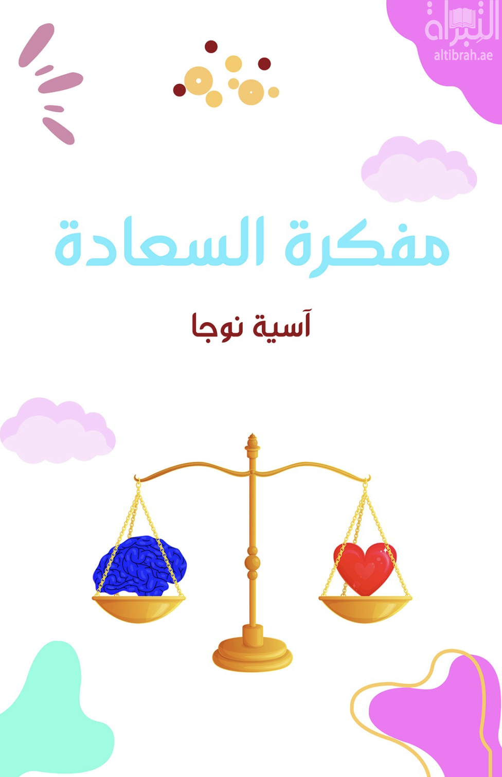 غلاف كتاب مفكرة السعادة