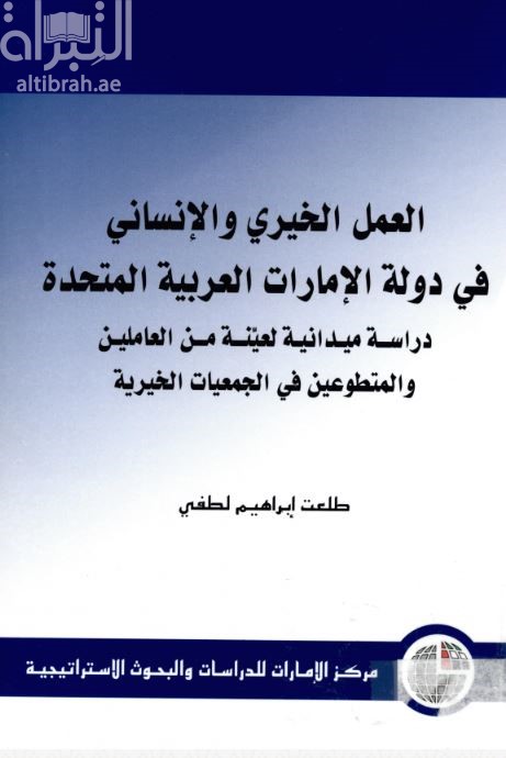 كتاب العمل الخيري والإنساني في دولة الإمارات العربية المتحدة : دراسة ميدانية لعينة من العاملين والمتطوعين في الجمعيات الخيرية