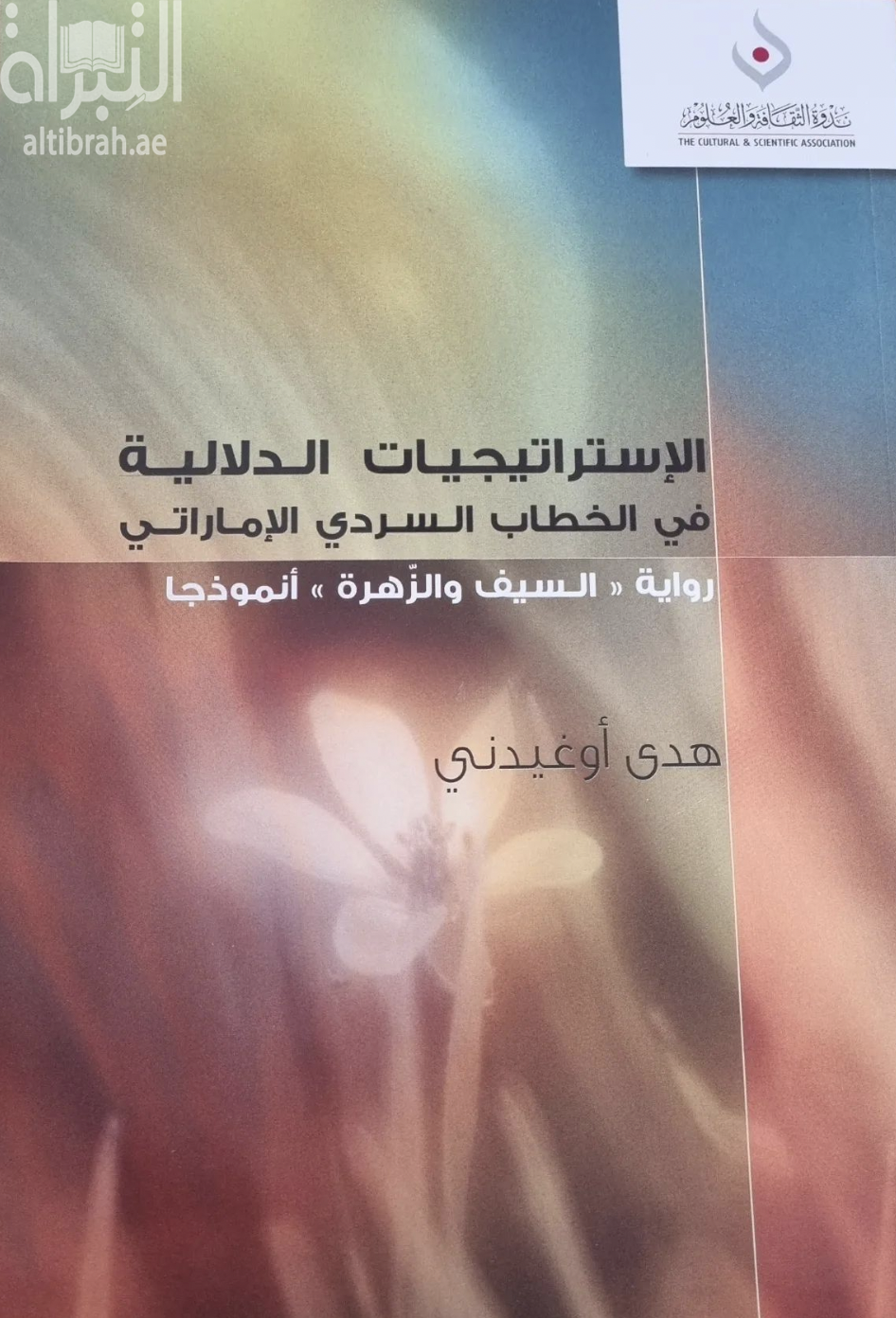 كتاب الإستراتيجيات الدلالية في الخطاب السردي الإماراتي : رواية " السيف والزهرة " أنموذجاً