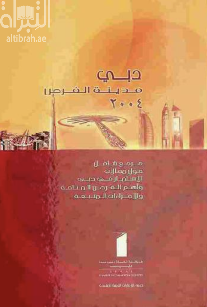 غلاف كتاب دبي مدينة الفرص 2004 : مرجع شامل حول مجالات الاستثمار في دبي و أهم الفرص المتاحة و الاجراءات المتبعة