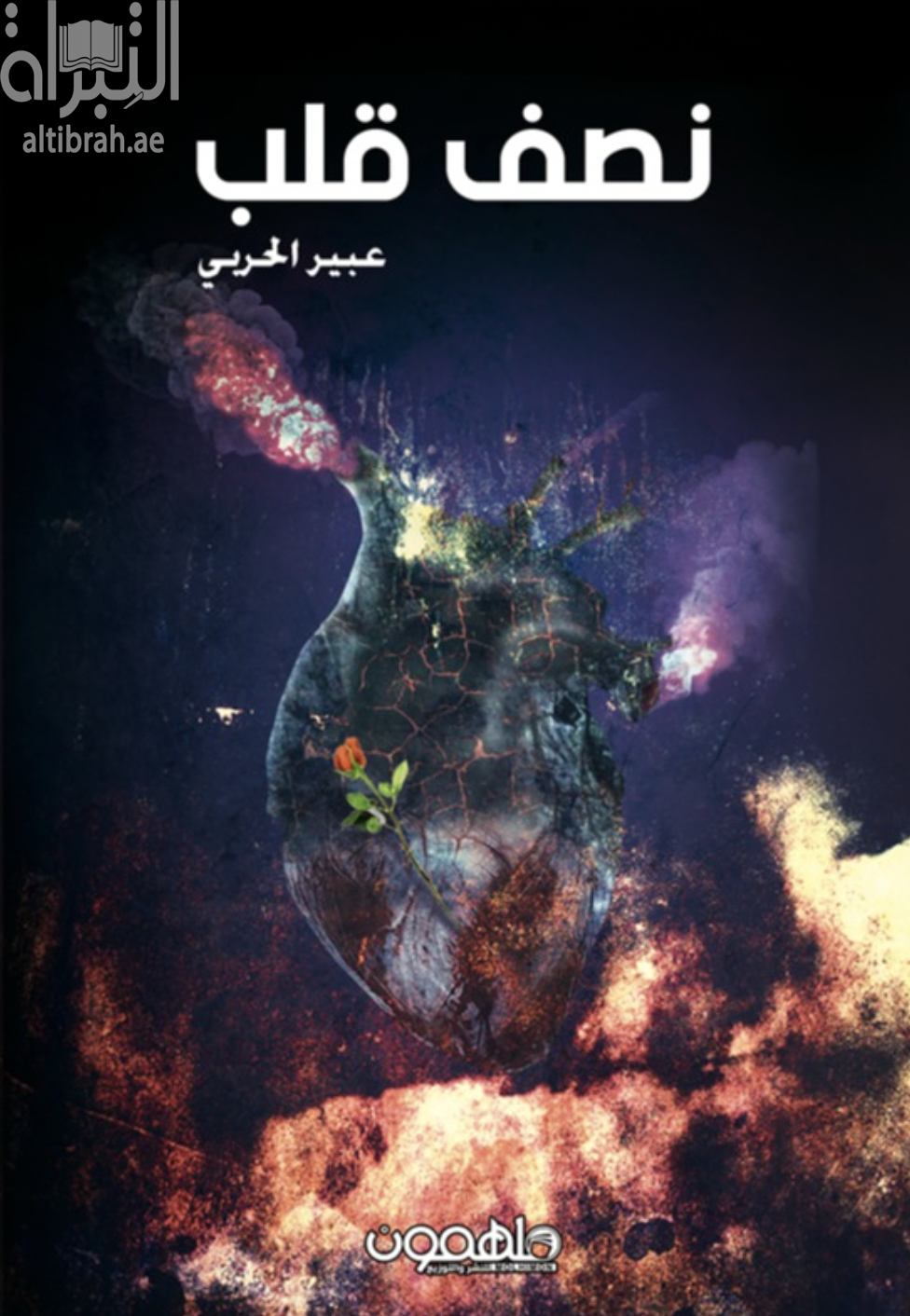غلاف كتاب نصف قلب