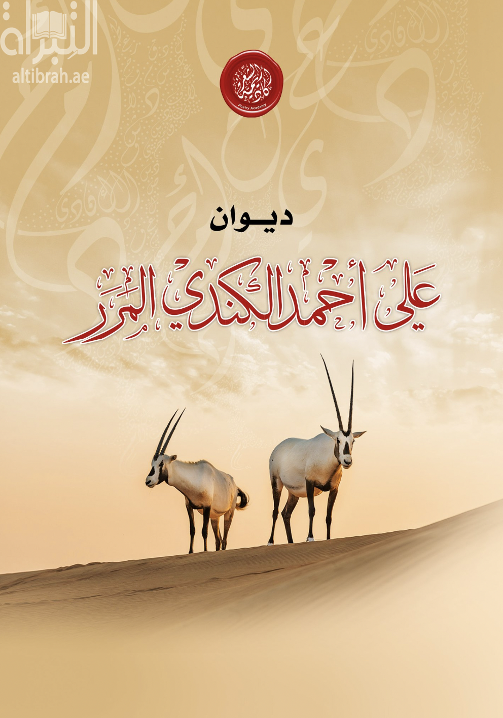 كتاب ديوان علي أحمد الكندي المرر