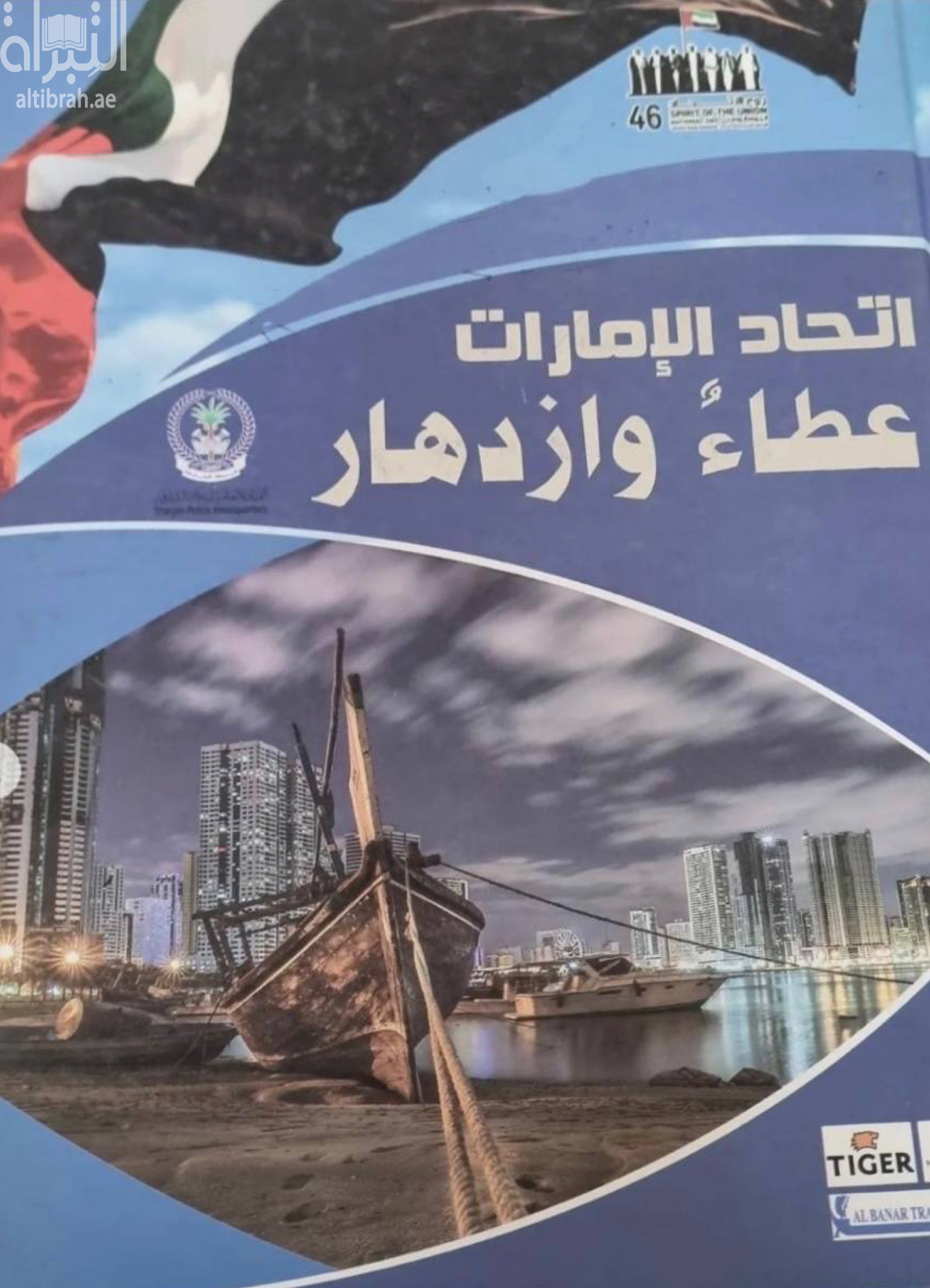 كتاب إتحاد الإمارات عطاء وإزدهار
