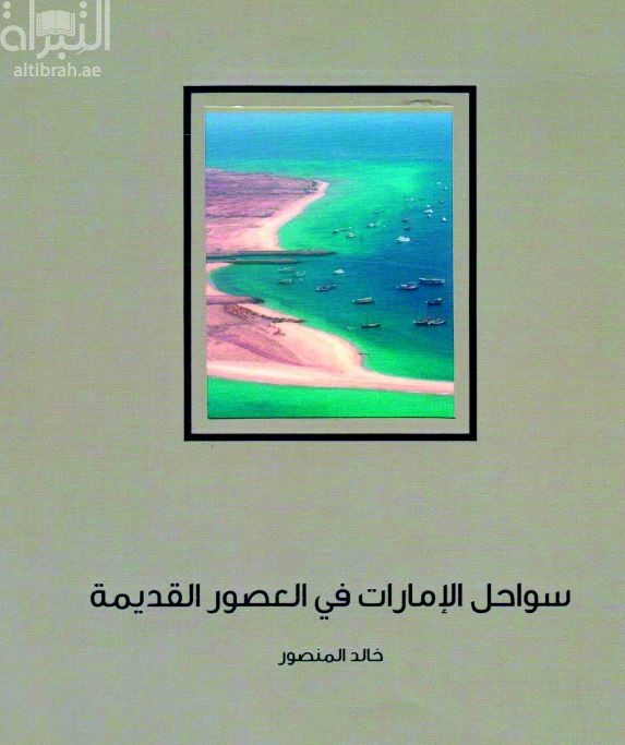 سواحل الإمارات في العصور القديمة : الإنسان والبحر منذ 130000 عام وحتى عام 1300 قبل الميلاد