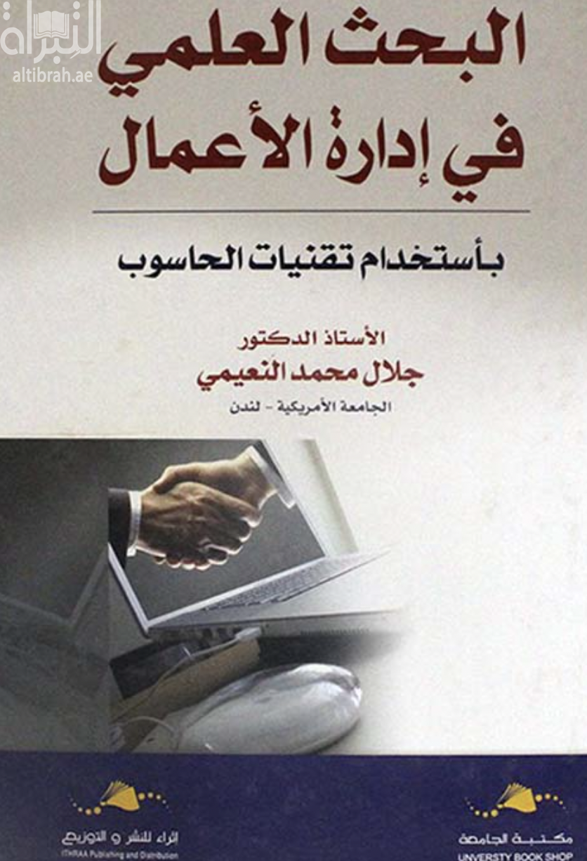 كتاب البحث العلمي في إدارة الأعمال باستخدام تقنيات الحاسوب