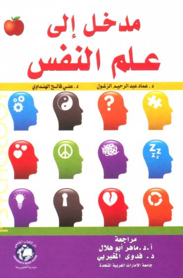 كتاب مدخل إلى علم النفس