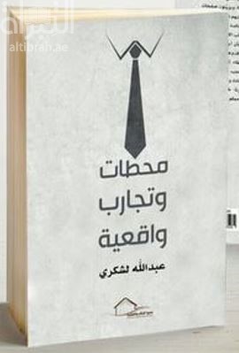 غلاف كتاب محطات وتجارب واقعية