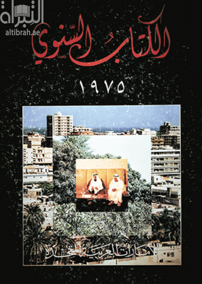 الإمارات العربية المتحدة 1975 : الكتاب السنوي