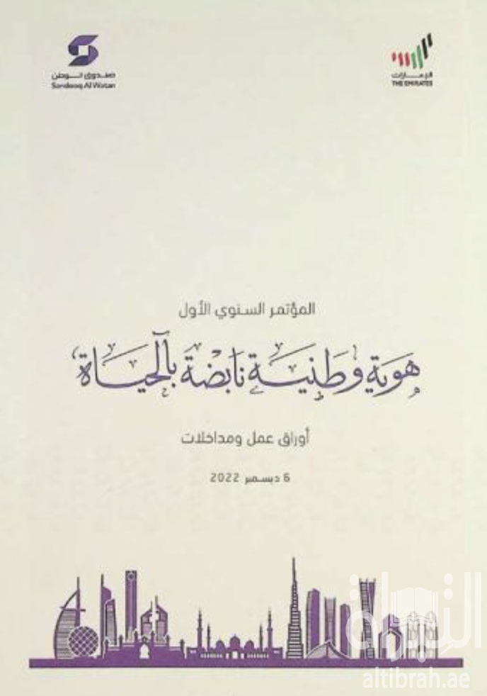 غلاف كتاب المؤتمر السنوي الأول هوية وطنية نابضة بالحياة : أوراق عمل ومداخلات : 6 ديسمبر 2022