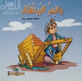 غلاف كتاب بائع البرتقال