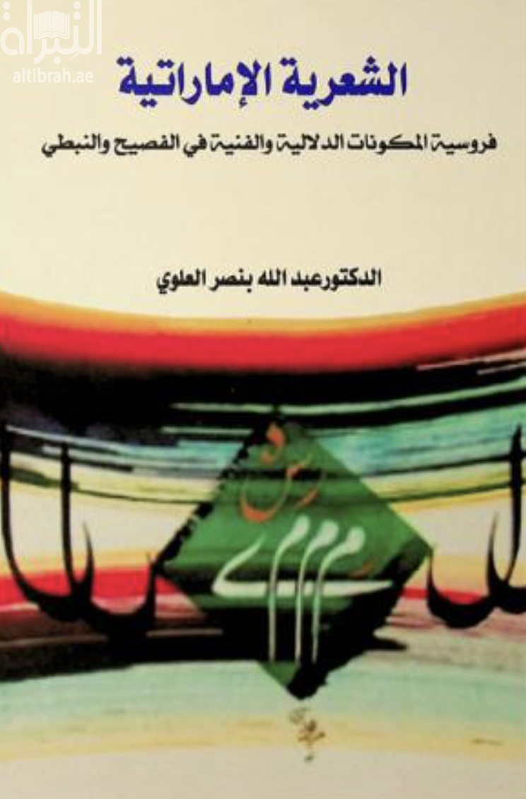 غلاف كتاب الشعرية الإماراتية : فروسية المكونات الدلالية في الفصيح والنبطي