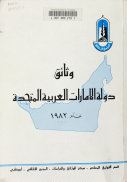وثائق دولة الإمارات العربية المتحدة عام 1982