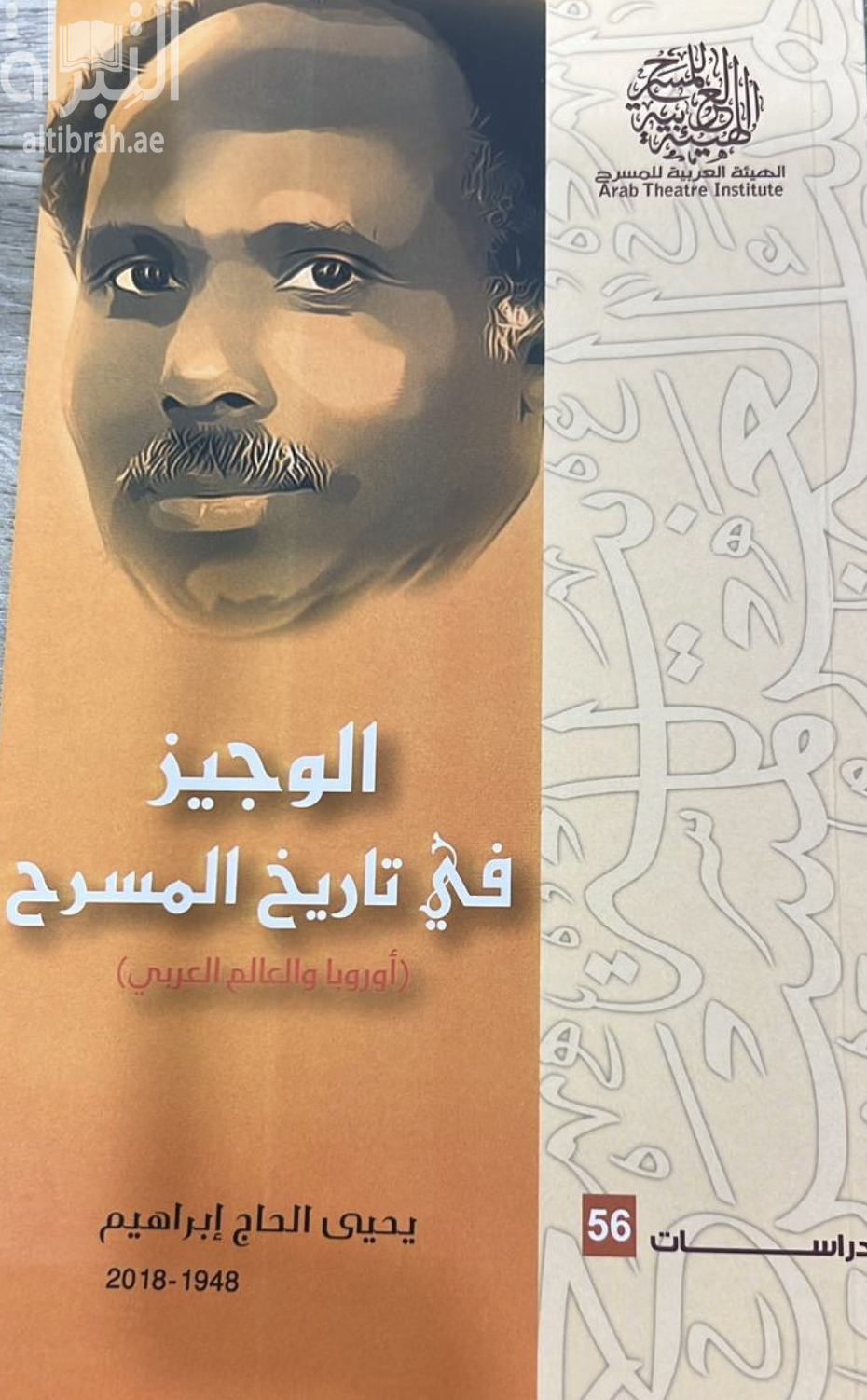 غلاف كتاب الوجيز في تاريخ المسرح : أوروبا والعالم العربي 1948 - 2018