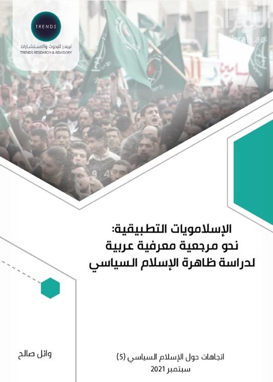 غلاف كتاب الإسلامويات التطبيقية : نحو مرجعية معرفية عربية لدراسة ظاهرة الإسلام السياسي