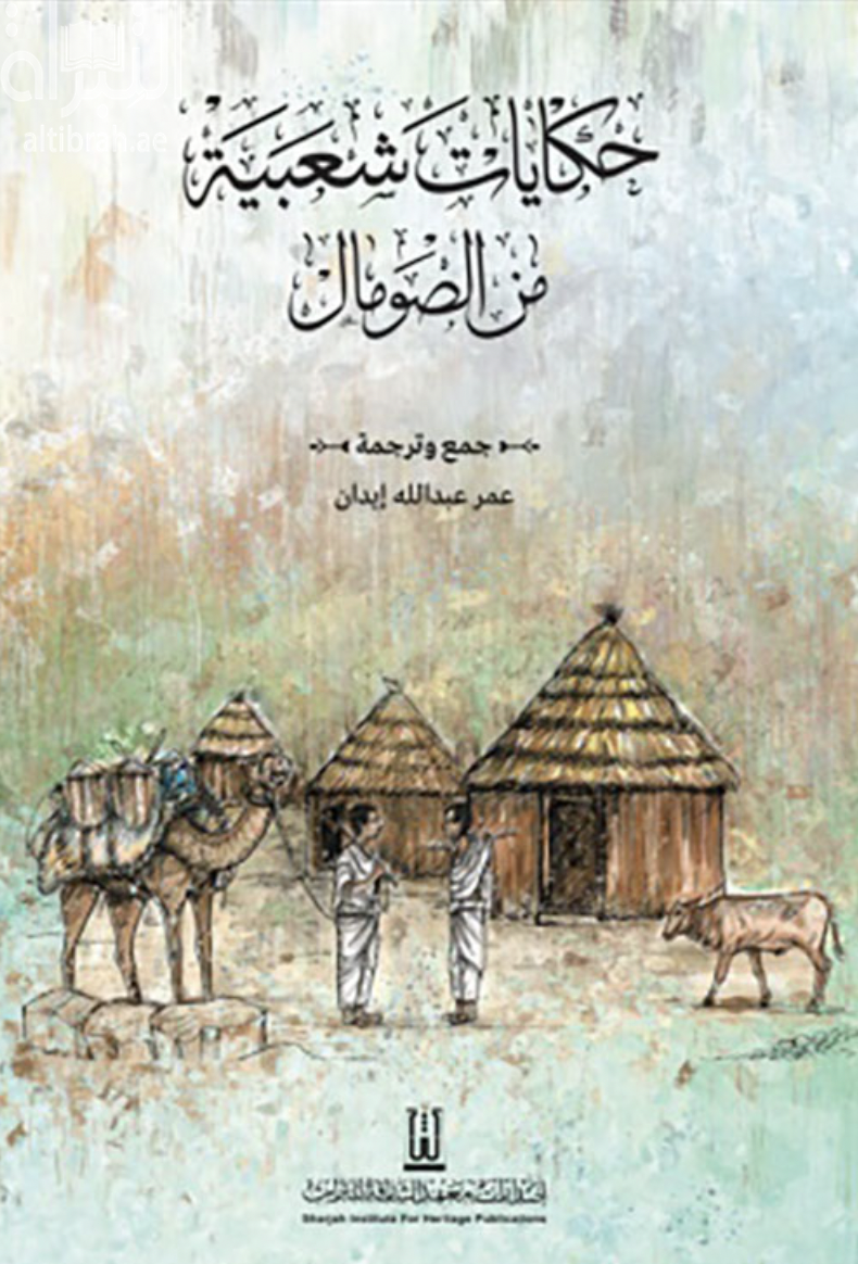 غلاف كتاب حكايات شعبية من الصومال