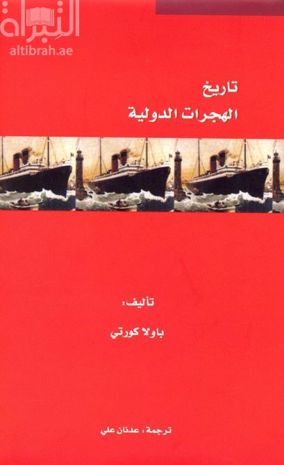 غلاف كتاب تاريخ الهجرات الدولية  Storia delle migrazioni internazionali