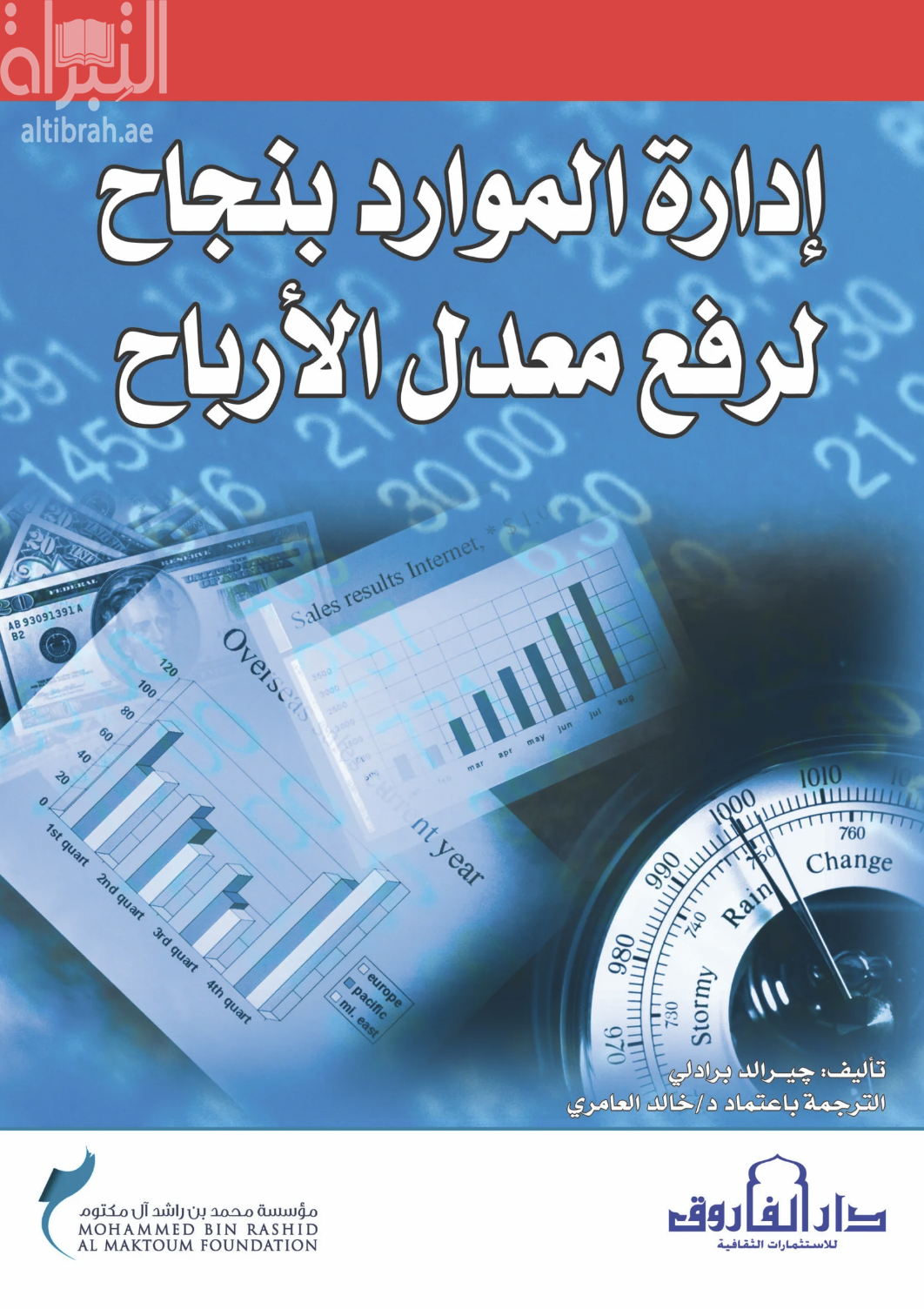 غلاف كتاب إدارة الموارد بنجاح لرفع معدل الأرباح