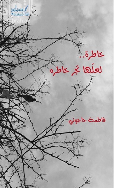 غلاف كتاب خاطرة لعلها تجر خاطره