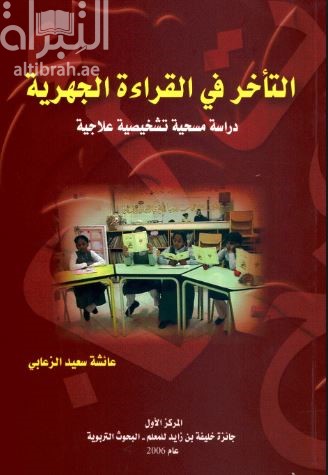 غلاف كتاب التأخر في القراءة الجهرية : دراسة مسحية تشخيصية علاجية
