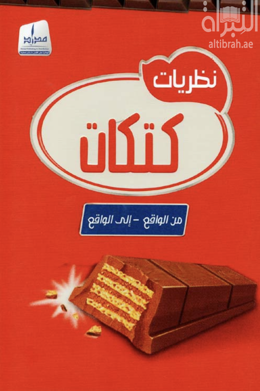 غلاف كتاب نظريات كتكات من الواقع إلى الواقع