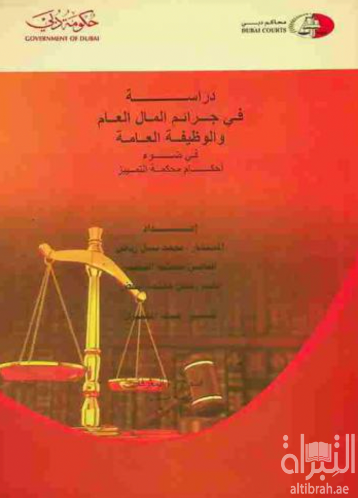 غلاف كتاب دراسة في جرائم المال العام و الوظيفة العامة في ضوء أحكام محكمة التمييز