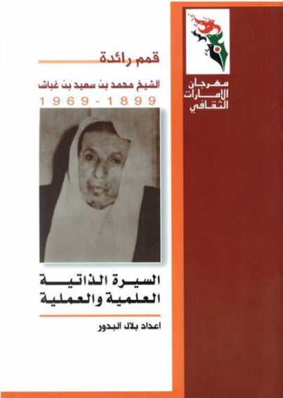الشيخ محمد بن سعيد بن غباش 1899 - 1969 : السيرة الذاتية العلمية والعملية