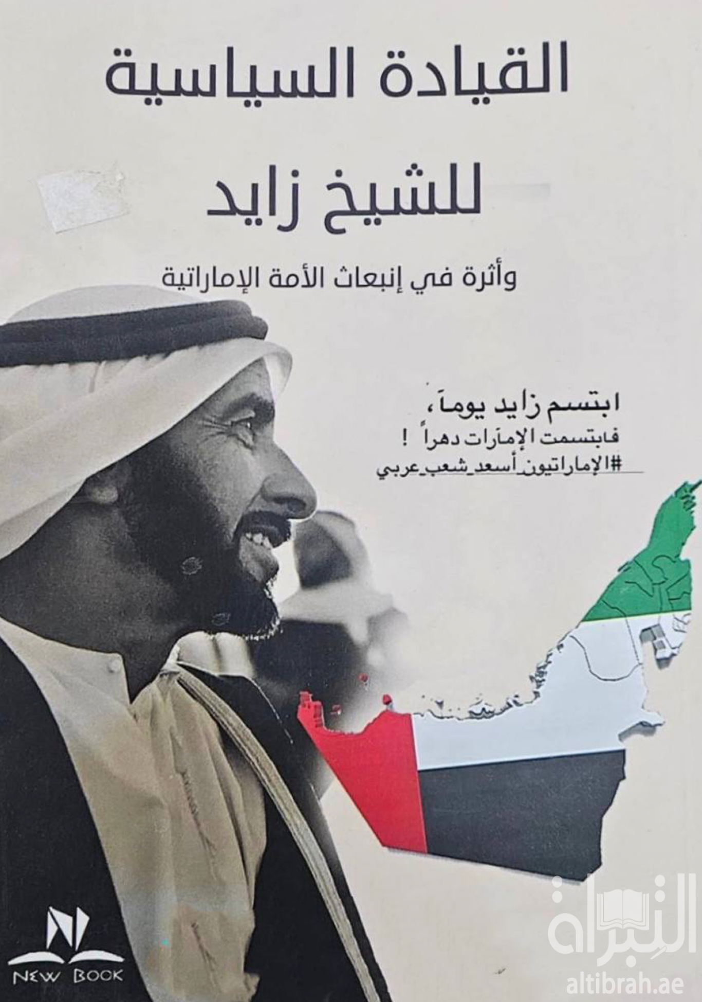 كتاب القيادة السياسية للشيخ زايد وأثره في انبعاث الأمة الإماراتية