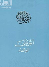 غلاف كتاب الموشى