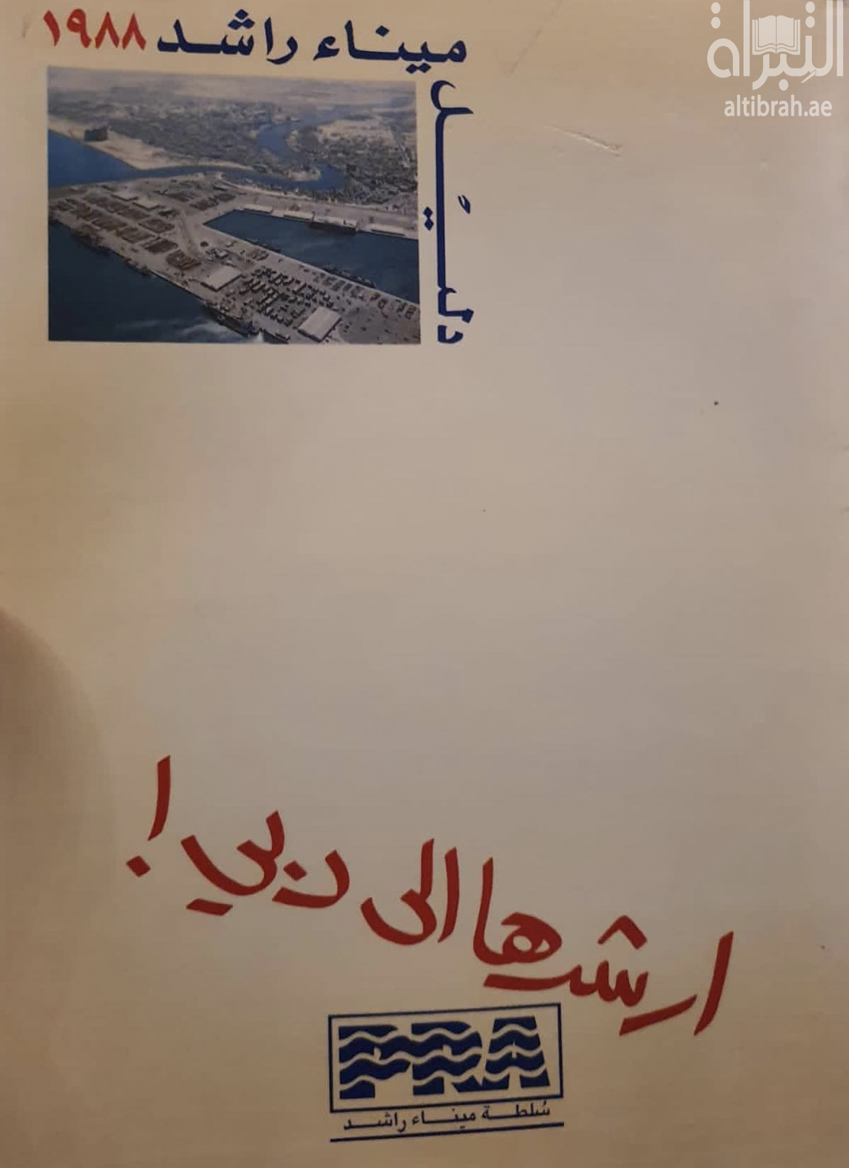 غلاف كتاب دليل ميناء راشد 1988