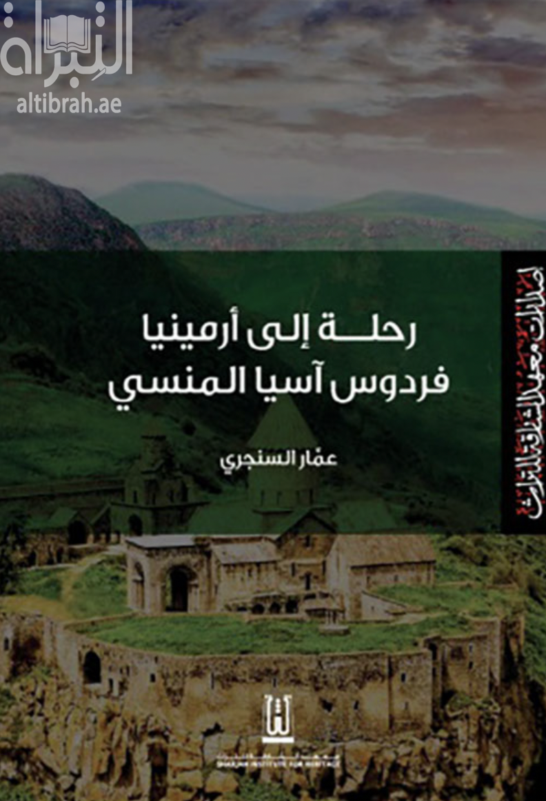 غلاف كتاب رحلة إلى أرمينيا : فردوس آسيا المنسي