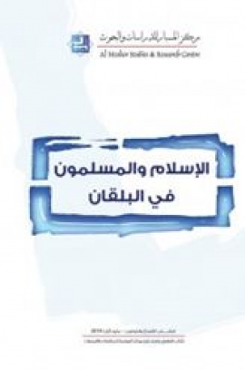 غلاف كتاب الإسلام والمسلمون في البلقان