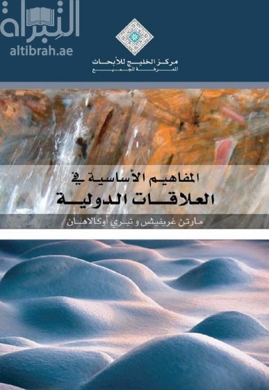 كتاب المفاهيم الأساسية في العلاقات الدولية