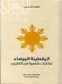 كتاب اليقطينة البيضاء : حكايات شعبية من الفلبين Phillippine folk tales