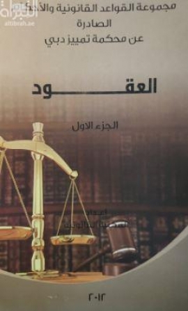 غلاف كتاب مجموعة القواعد القانونية والاحكام الصادرة عن محكمة تمييز دبي :‏ ‏ العقود