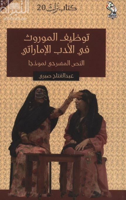 غلاف كتاب توظيف الموروث في الأدب الإماراتي : النص المسرحي نموذجاً