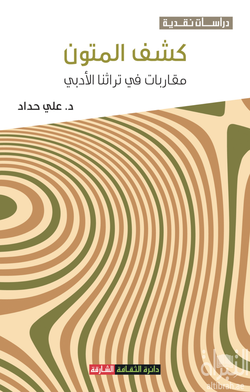 غلاف كتاب كشف المتون : مقاربات في تراثنا الأدبي