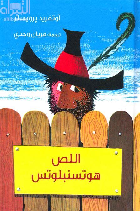 كتاب اللص هوتسنبلوتس  Der rauber Hotzenplotz