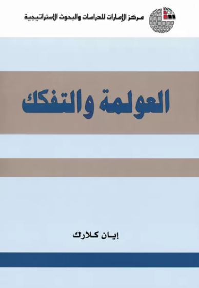 غلاف كتاب العولمة والتفكك