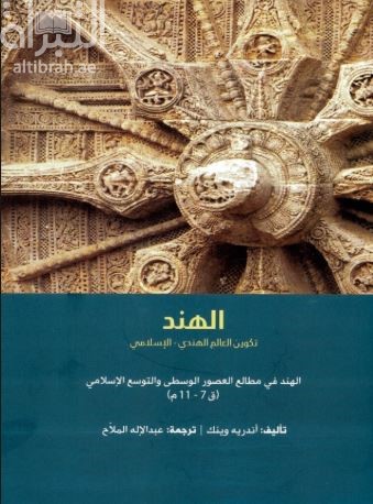 كتاب الهند : تكوين العالم الهندي - الإسلامي : الهند في مطالع العصور الوسطى والتوسع الإسلامي من القرن السابع حتى القرن الحادي عشر