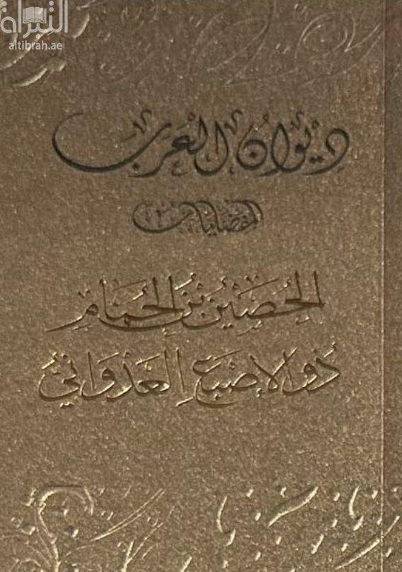 غلاف كتاب الحصين بن الحمام المري ، ذو الأصبع العدواني